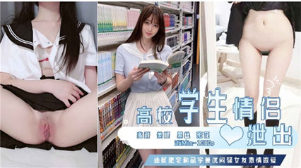 高校学生情侣性爱视频泄出 现在的女学生可真骚啊}