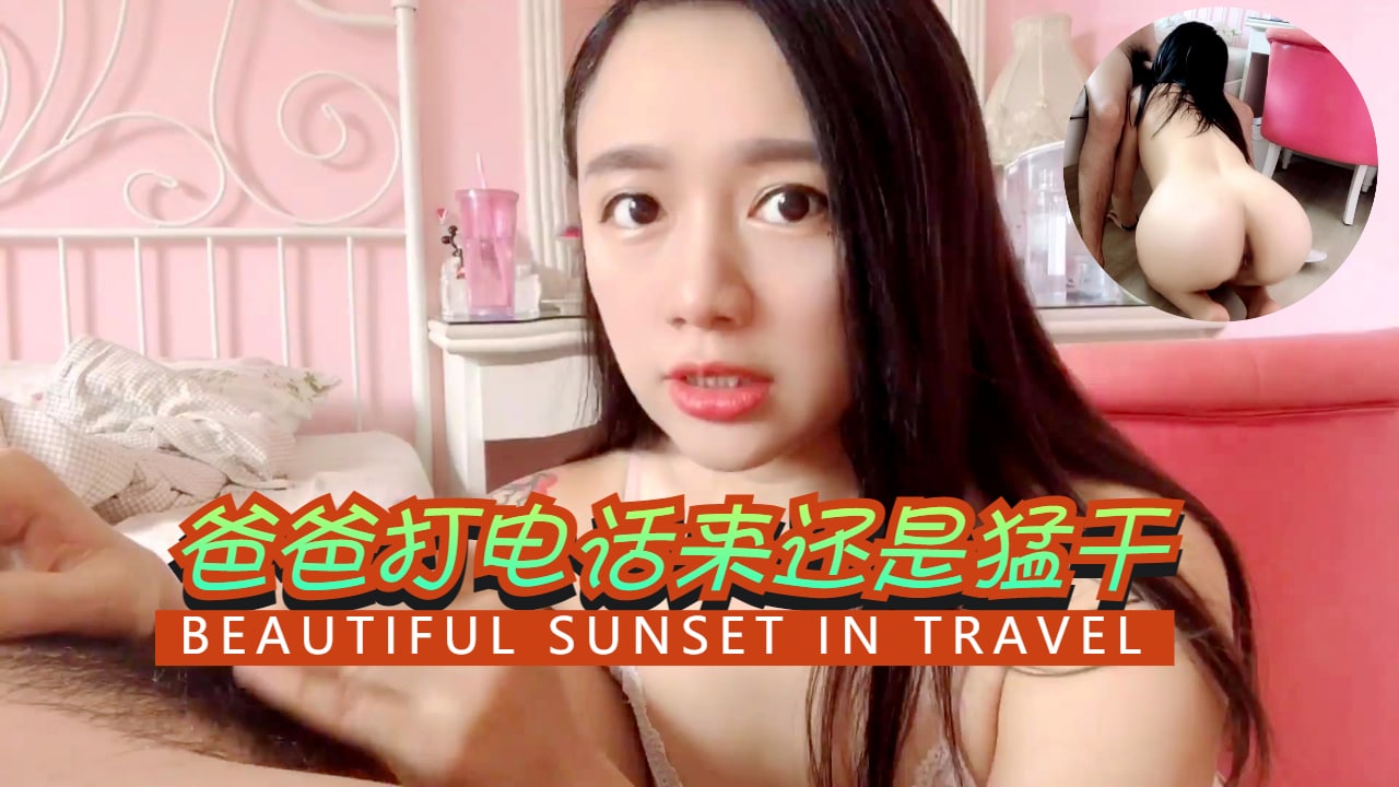 爸爸打电话来还是猛干的。}