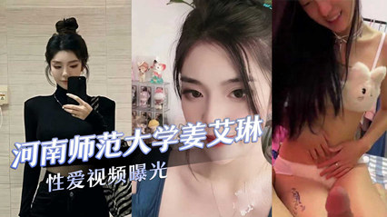 河南师范大学气质校花『姜艾琳』劈腿，被两名男友发现，校外男友还将性爱视频曝光}
