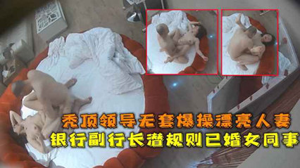 网爆流出华东某银行副行长潜规则已婚女同事秃顶领导无套爆操漂亮人妻}