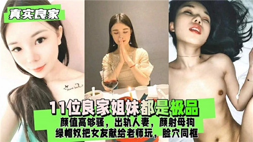 11位良家姐妹都是极品颜值够高够骚出轨人妻颜射母狗}