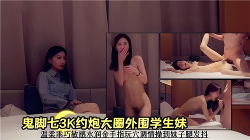 3K约炮大圈外围学生妹温柔乖巧敏感水润金手指玩穴调情操到妹子腿发抖}