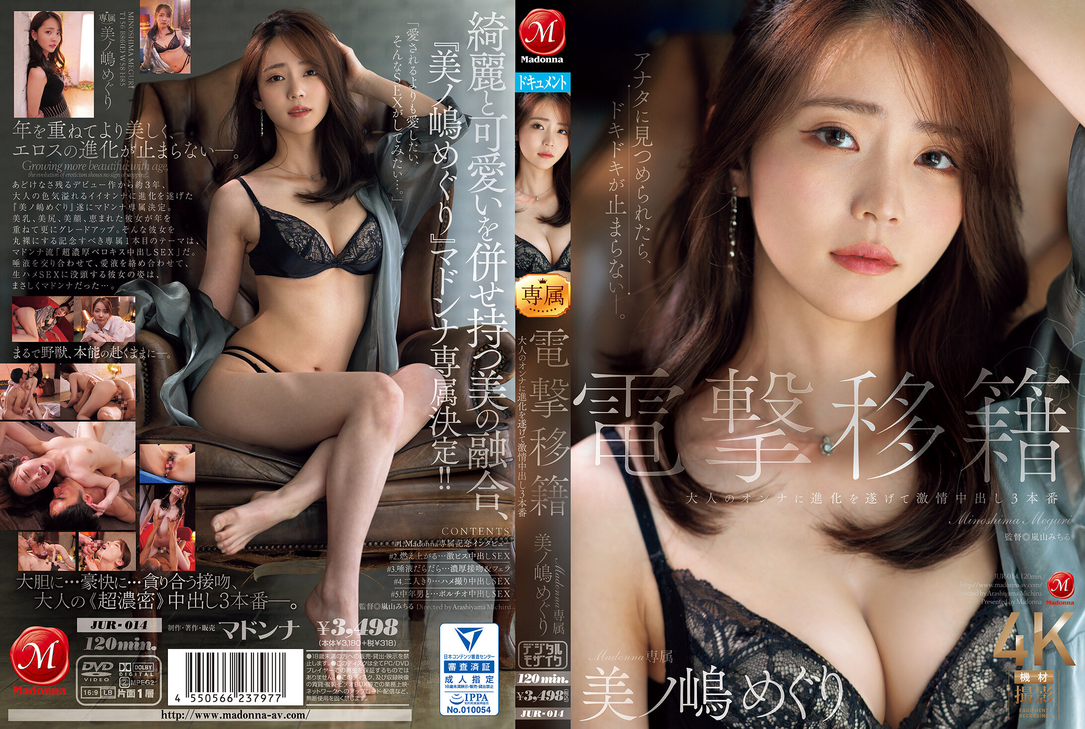JUR-014 電撃移籍 Madonna専属 美ノ嶋めぐり 大人のオンナに進化を遂げて激情中出し3本番}