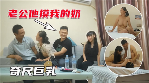 4P夫妻互换奇尺巨乳}