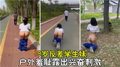 19岁反差学生妹户外羞耻露出兴奋刺激}