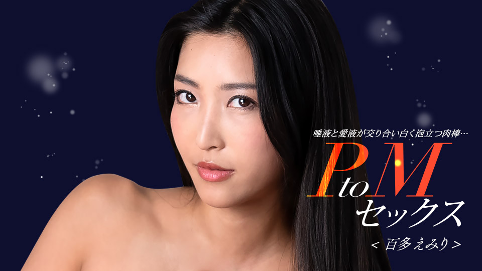 1Pondo 050324_001  PtoMセックス 百多えみり}