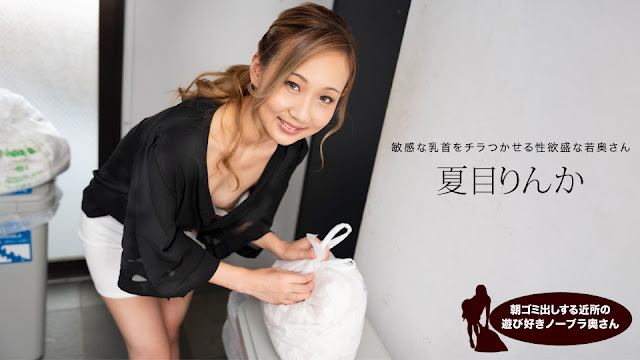 1Pondo 051824_001  朝ゴミ出しする近所の遊び好きノーブラ奥さん 夏目りんか}