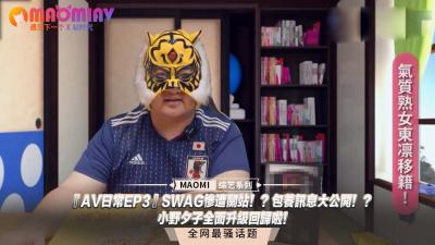 『日常EP3』SWAG惨遭关站！？包养讯息大公开！？小野夕子全面升级回归啦！.}