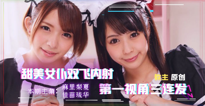 【AV解说】找两个女仆来家里，我现在感觉非常虚}