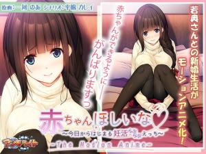 赤ちゃんほしいな～今日からはじまる妊活えっち。}