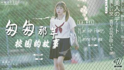 爱污传媒AW0002匆匆那年校园的故事梦可儿.}