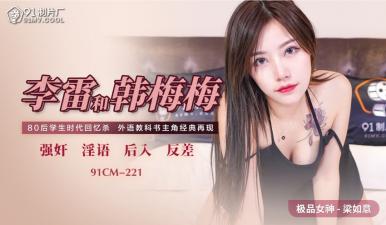 国产AV91CM221李雷和韩梅梅梁如意的啊!}