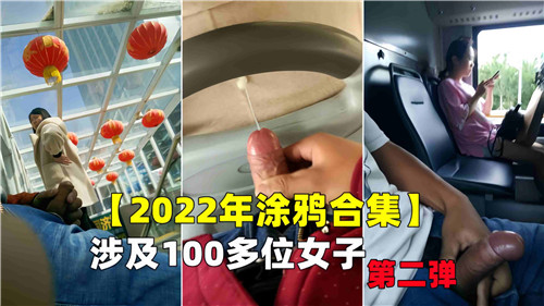 2022年涂鸦合集涉及100多位女子第二弹}
