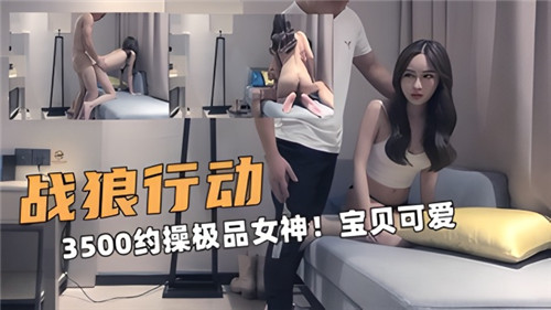 3500约操极品女神宝贝可爱}