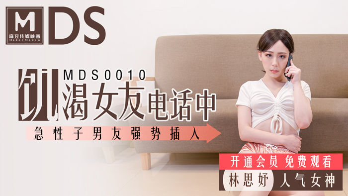 MDS0010_飢渴女友電話中_急性子男友強勢插入官网.}