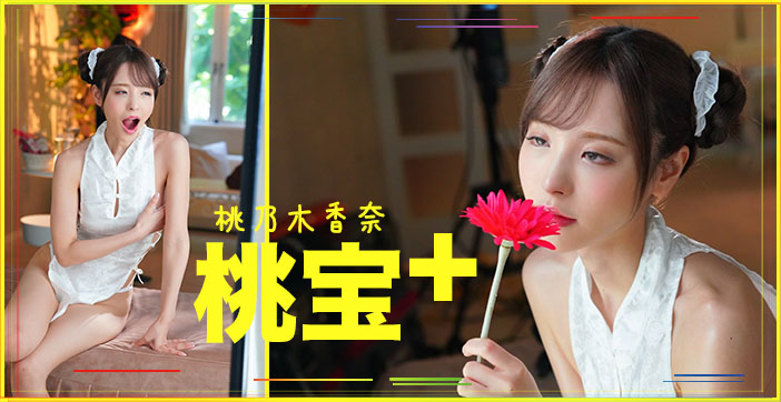 【AV解说】桃子大宝剑}