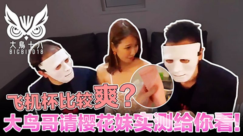 大鸟十八与日本妹实测飞机杯！哪个比较爽结果竞然…-麻豆社2022-07-084_4的。}