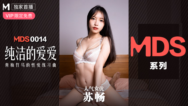 MDS0014_纯洁的爱爱青梅竹马的性爱练习曲苏畅.}