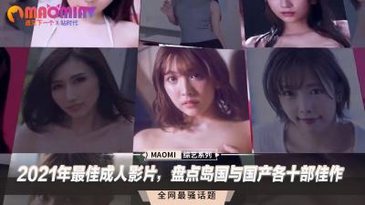 2021年最佳成人影片，盘点岛国与国产各十部佳作.}