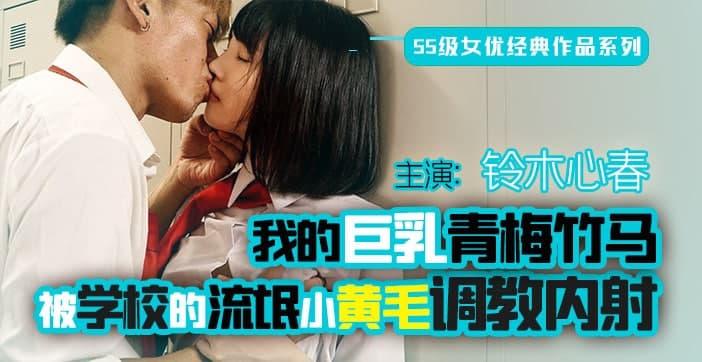 【AV解说】终是竹马误青梅}