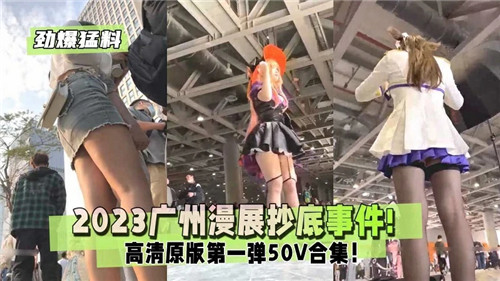 2023广州漫展抄底事件}