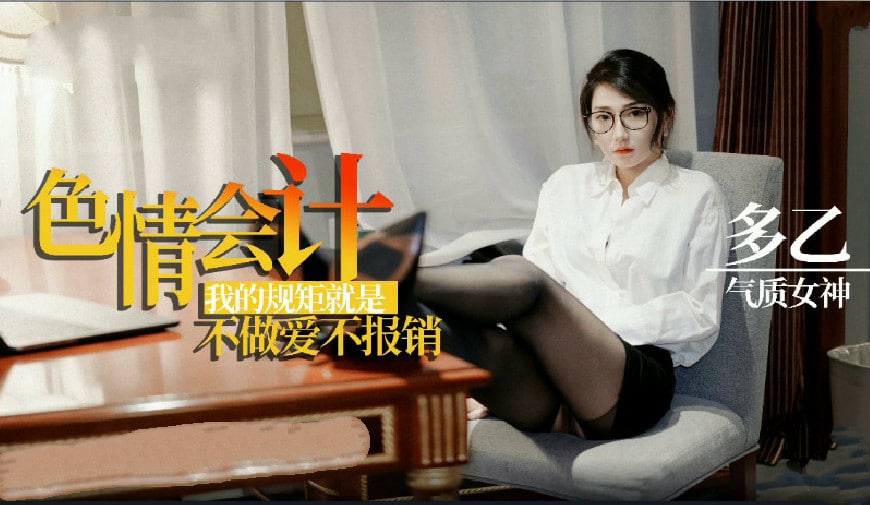 多乙淫荡会计之我的规矩就是不做爱不报销的。}