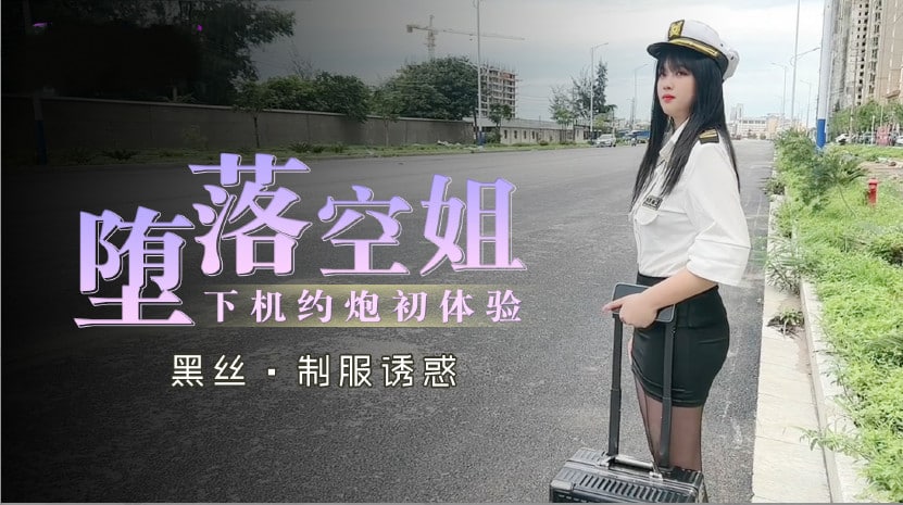 堕落空姐下机约炮初体验的。}