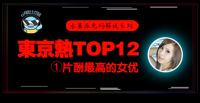水果派东热12钗系列东京热里片酬最高的女优-松冈忧n0831}