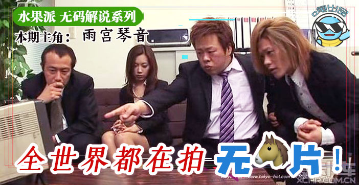 水果派东京热普及为什么不做无码解说}