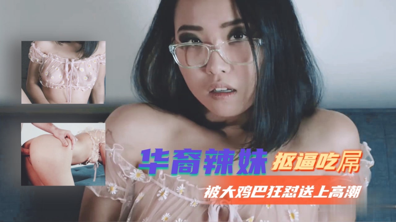 华裔辣妹抠逼吃屌被大鸡巴狂怼送上高潮..}