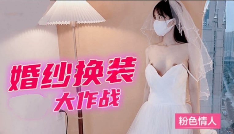 婚紗換裝大作戰粉色情人..}
