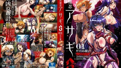 対魔忍アサギ3＃01叶わぬ願い。}