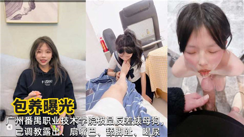 包养曝光广州某职业技术学院极品反差婊母狗}