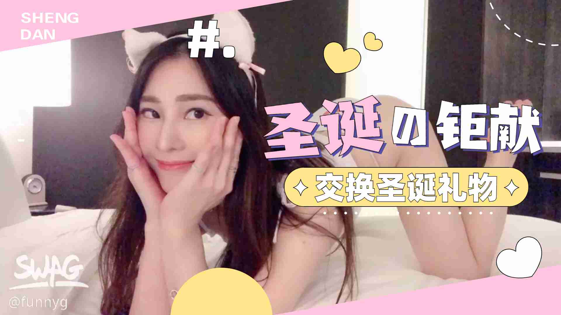 交換聖誕禮物..}