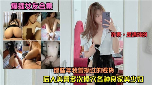 爆插女友合集那些年我曾操过的贱货}