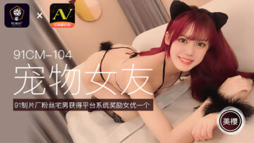 国产AV91CM104宠物女友美樱的啊!}