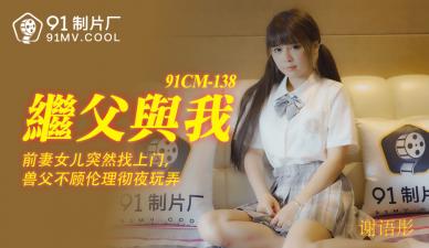 国产AV91CM138继父与我谢语彤的啊!}