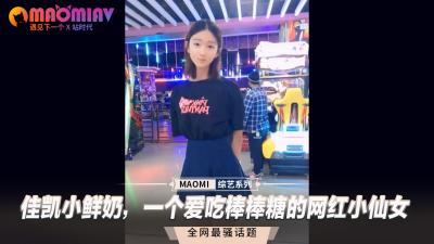 佳凯小鲜奶，一个爱吃棒棒糖的网红小仙女.}
