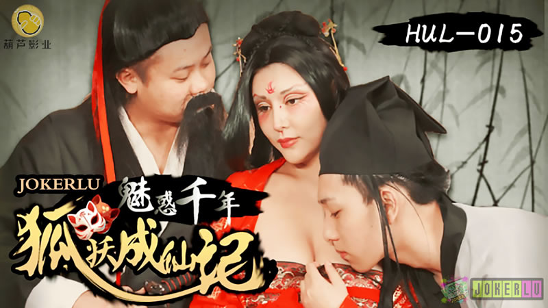 魅惑千年狐妖成仙记..}