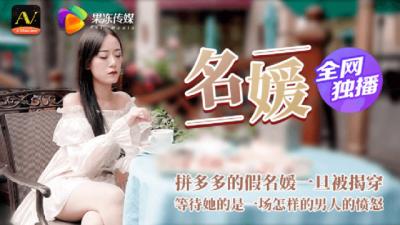 CM020名媛拼多多假名媛被揭穿下场。}