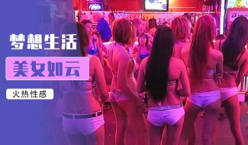 鹏奇啪行菲律宾夜生活最强干货！.}