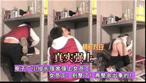 电子厂小组长宿舍强上女员工.}