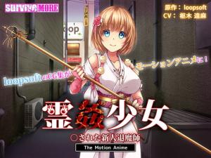 霊姦少女○された新人退魔師。}