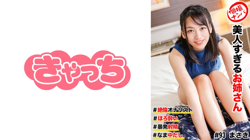 586HNHU-0093 個撮ナンパ ＃美人すぎるお姉さん #絶倫オナリスト # ほろ●い # 暴発射精！#}