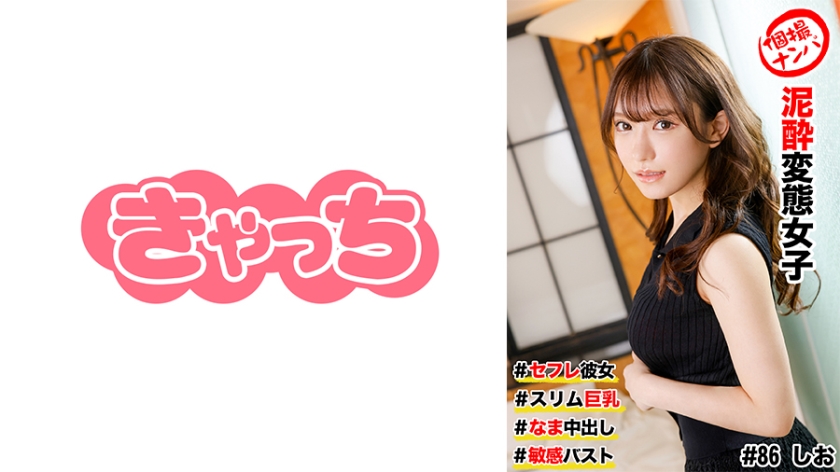 586HNHU-0086 個撮ナンパ ＃セフレ彼女 #スリム巨乳 ＃泥●変態女子 # なま中出し #敏感バスト}