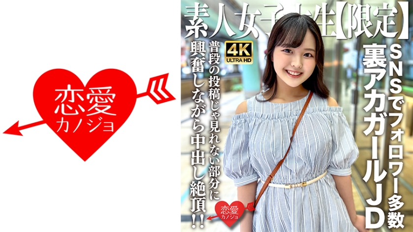 546EROFV-245 素人JD【限定】りかちゃん22歳 様々なSNSでフォロワーが多数いる人気裏アカガー}