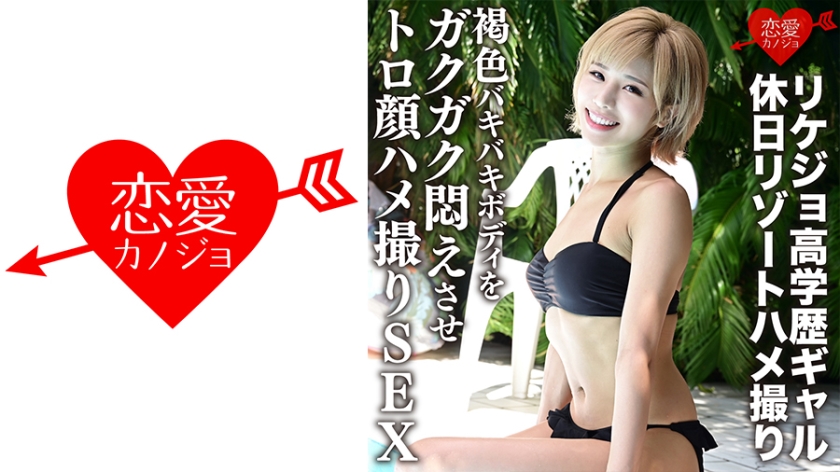 546ERGV-012 【流出】リケジョ高学歴ギャル 休日リゾートハメ撮り 褐色バキバキボディをガクガク悶え}