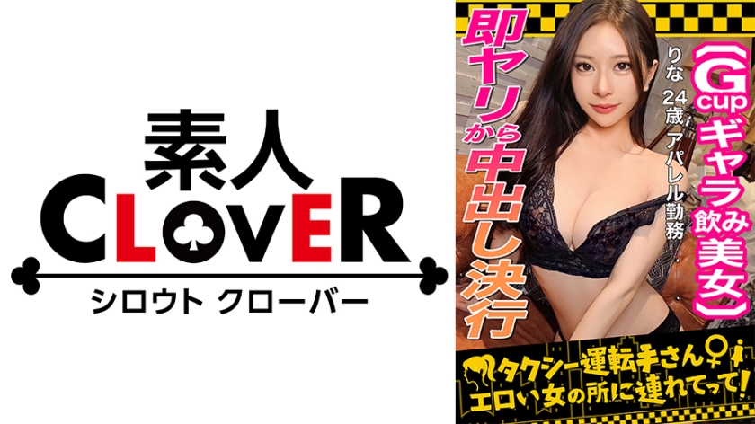 529STCV-333 【顔面最強フェロモンだだ漏れ！Sランク級ギャラ飲み女，りな(24)】ギャラ飲みで稼ぐ}