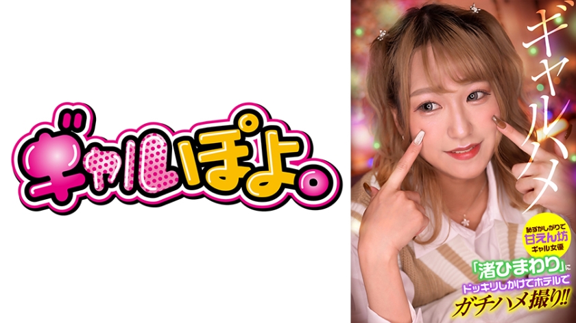 767GPH-013 恥ずかしがりで甘えん坊ギャル女優「渚ひまわり」にドッキリしかけてホテルでガチハメ撮り！}