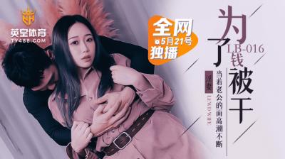 LB016为了钱被干NTR.}
